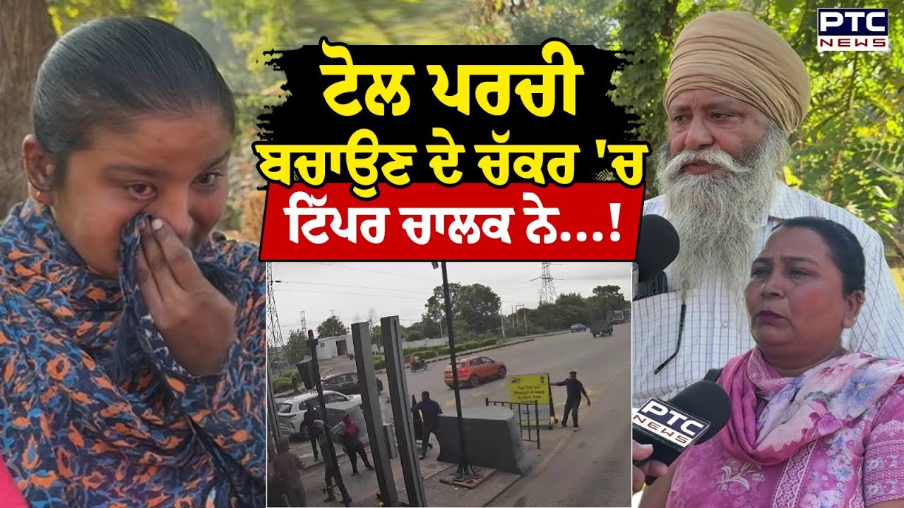Ropar Toll Plaza : ਕੁੜੀ ਦੀ ਜ਼ਿੰਦਗੀ ਹੋਈ  ਬਰਬਾਦ,  5 ਮਹੀਨਿਆਂ ਤੋਂ ਇਨਸਾਫ਼ ਦੀ ਭਾਲ ਕਰ ਰਹੀ ਪੀੜਤ ਕੁੜੀ | Punjab