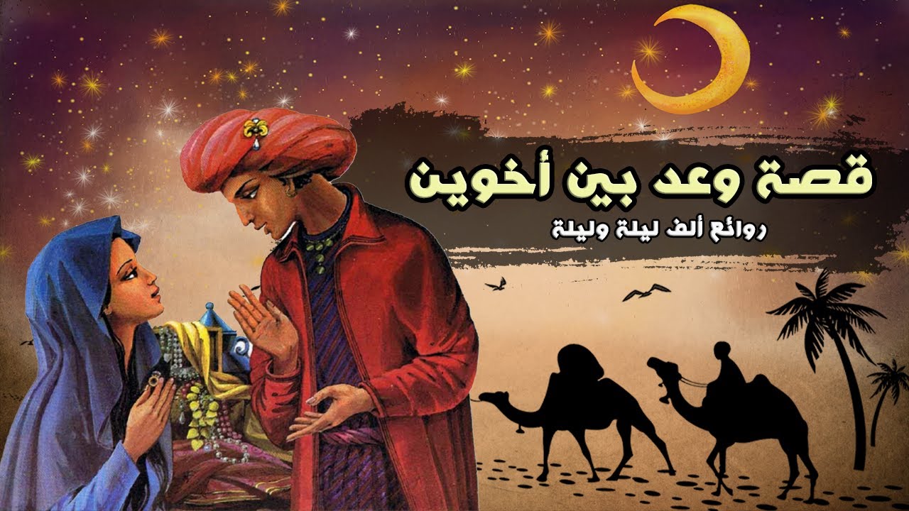 قصة الوعد الصادق