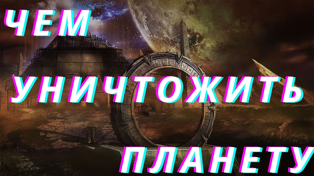 Самое страшное оружие во Звёздных Вратах