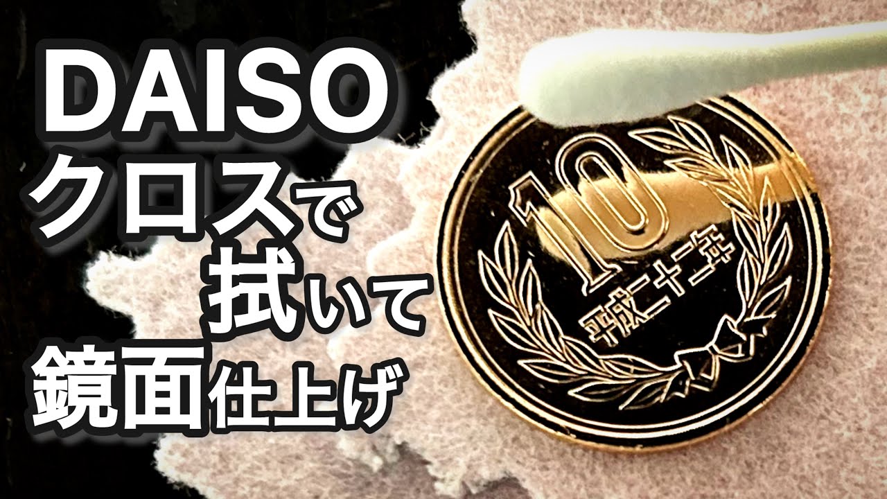 大人がハマる！DAISOの磨きクロスで10円鏡面磨き　Japanese coin  polishing