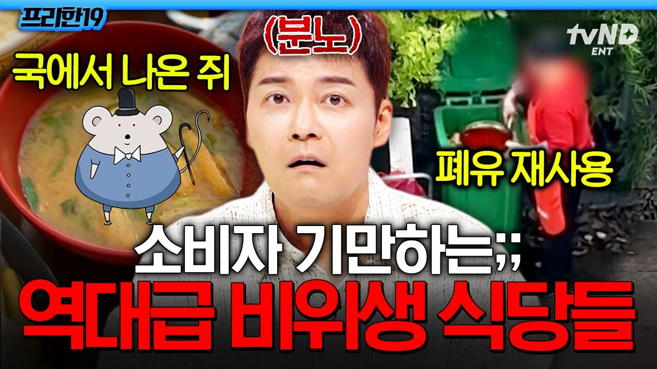 [#프리한19] 맛이 이상해서 봤더니 죽은 쥐가⁉ 먹는 걸로 장난치는 양심 없는 식당들🤬