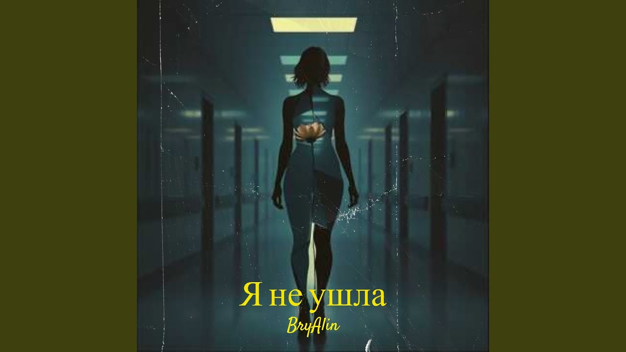 Я не ушла
