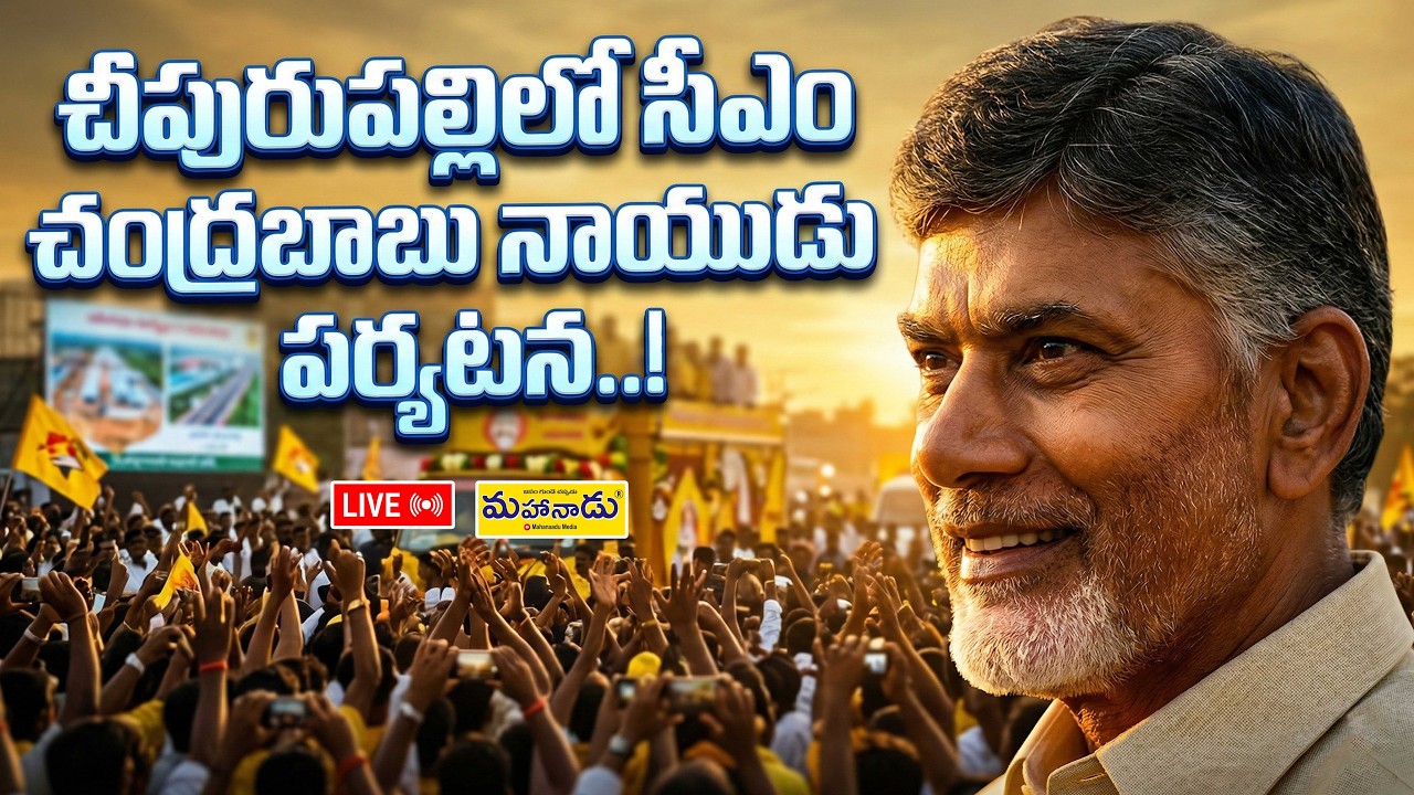 LIVE :చీపురుపల్లిలో సీఎం చంద్రబాబు నాయుడు పర్యటన..! | Chandrababu Naidu | Mahanaadu Media