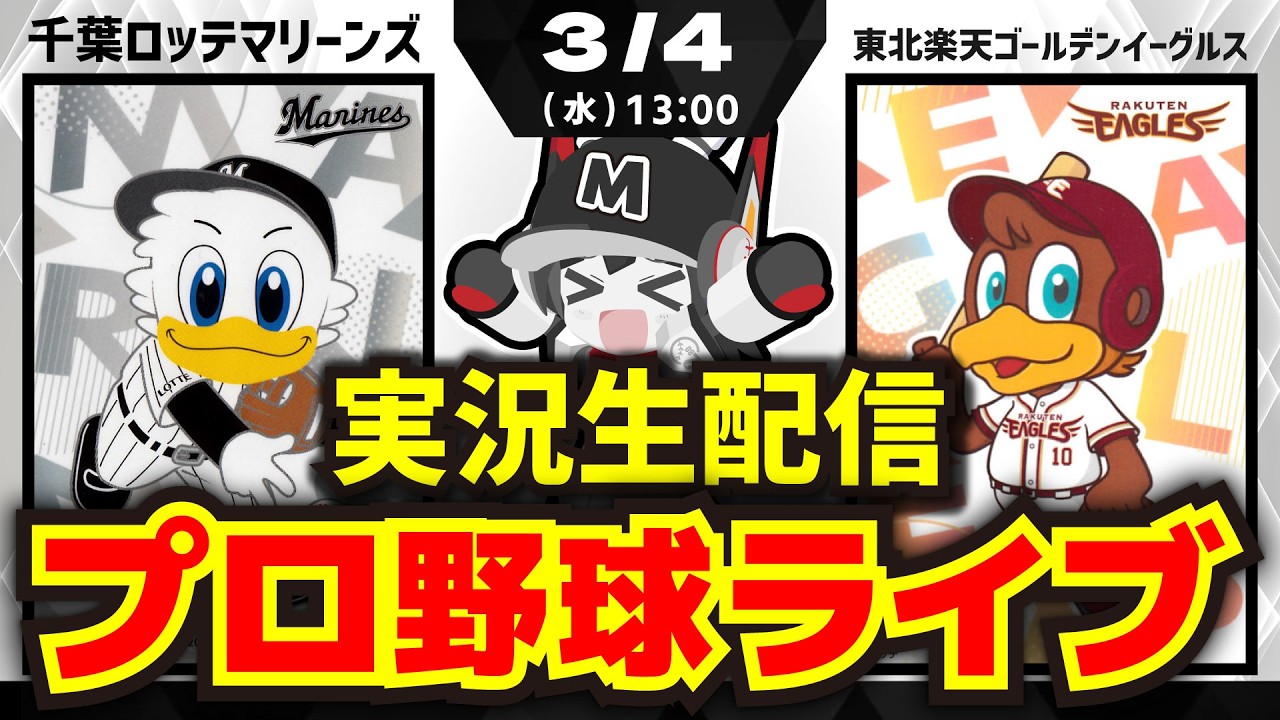 【3/4-プロ野球同時視聴配信】千葉ロッテマリーンズvs東北楽天ゴールデンイーグルス※オープン戦‼
