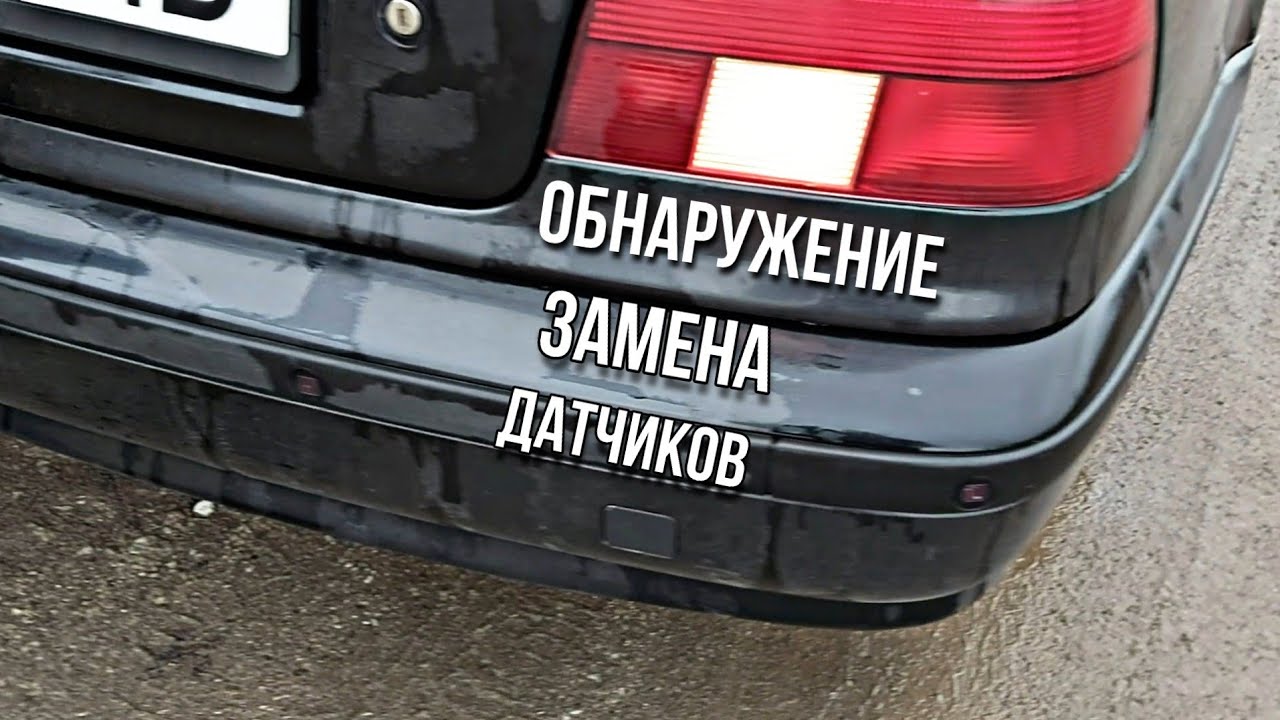 Обнаружение и замена датчиков парковки