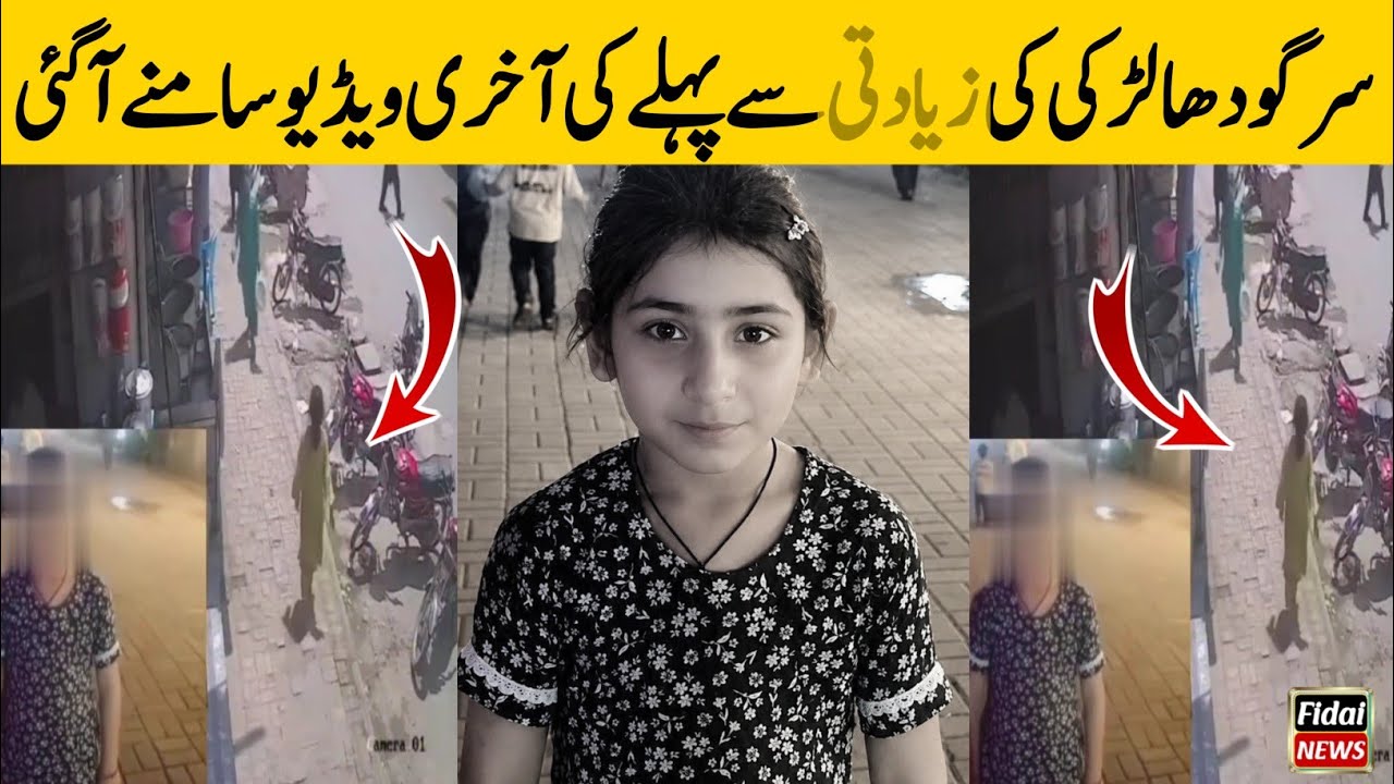Sargodha Girl Incident | Sargodha Girl News | Sargodha News Today | Fidai News