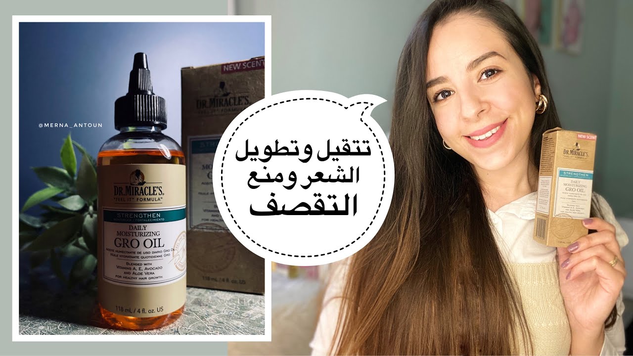 تكثيف وتطويل الشعر وحماية من التقصيف بزيت واحد 🎀- (Dr Miracle’s gro oil review)