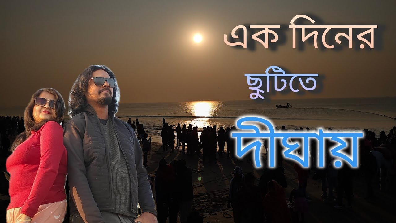  একদিনের ছুটিতে দীঘায়// DIGHA SIGHT SEEING // Digha one day trip // Digha Bike Ride #digha 