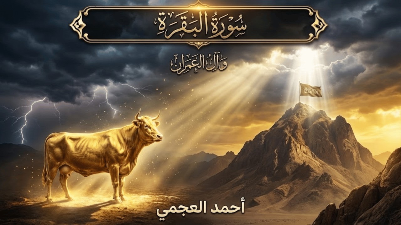 سورة البقرة وآل عمران كاملة | تلاوة خاشعة بصوت أحمد العجمي | راحة نفسية وشفاء للقلب