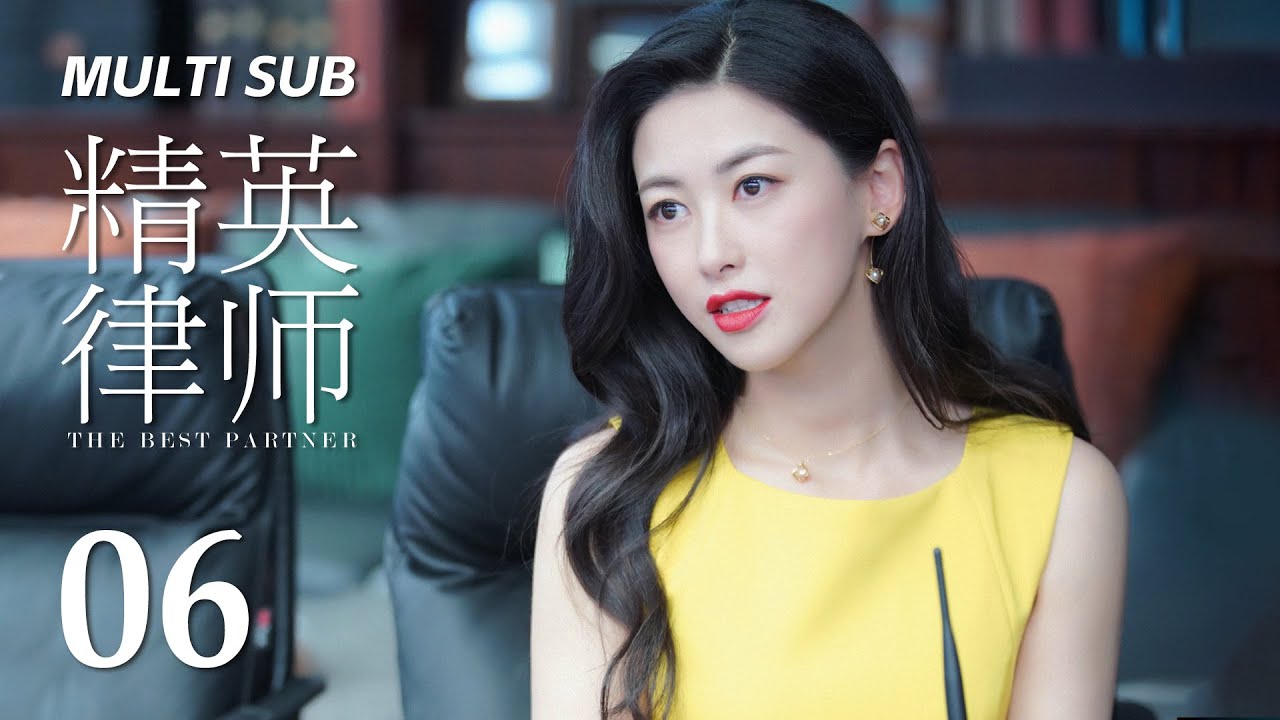 MULTI SUB【精英律师 The Best Partner】06 前女友纠缠不清，王牌律师毅然拒绝 | 靳东 蓝盈莹 | 律政 爱情 | KUKAN Drama