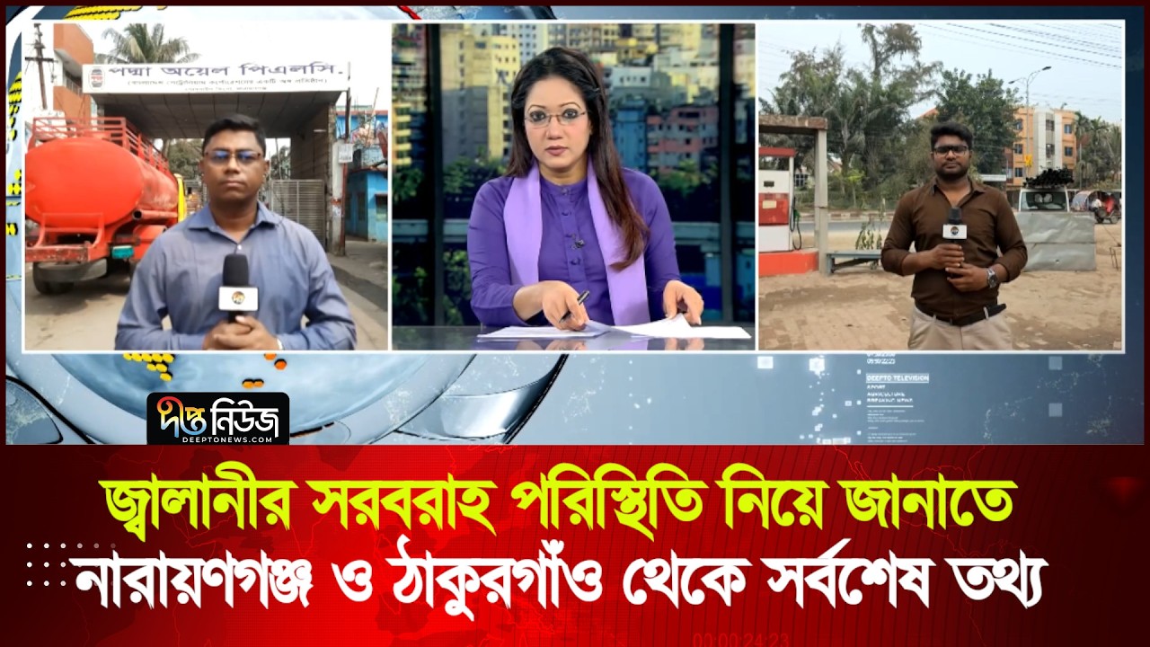 জ্বালানীর সরবরাহ পরিস্থিতি নিয়ে নারায়ণগঞ্জ ও ঠাকুরগাঁও থেকে সর্বশেষ তথ্য | Live | Deepto News