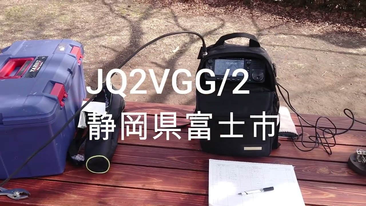 公園のベンチで移動運用！！JQ2VGG