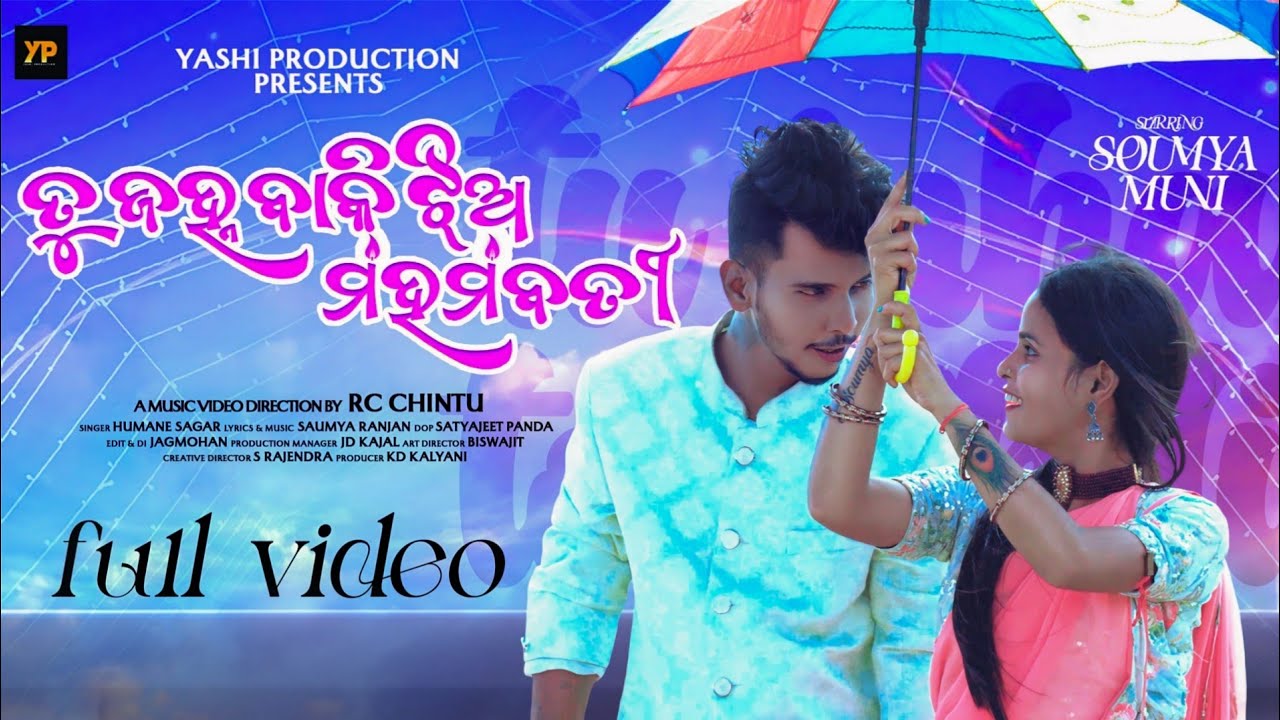 ତୁ ଜହ୍ନ ବାକି ଝିଅ ମହମ ବତି  | Full Music Video | Muni Soumya Official | Humane Sagar| Yashi Production
