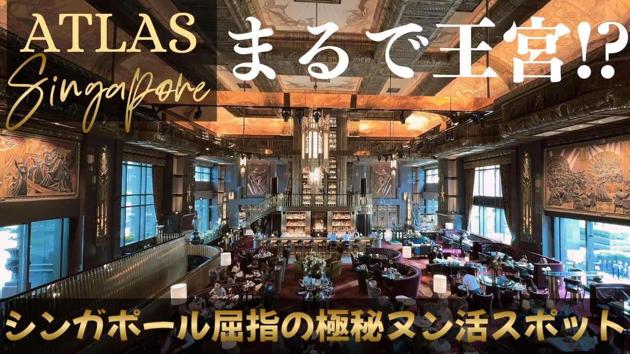 シンガポール最高峰のアフタヌーンティー「アトラス」で王族気分のヌン活を楽しむ！