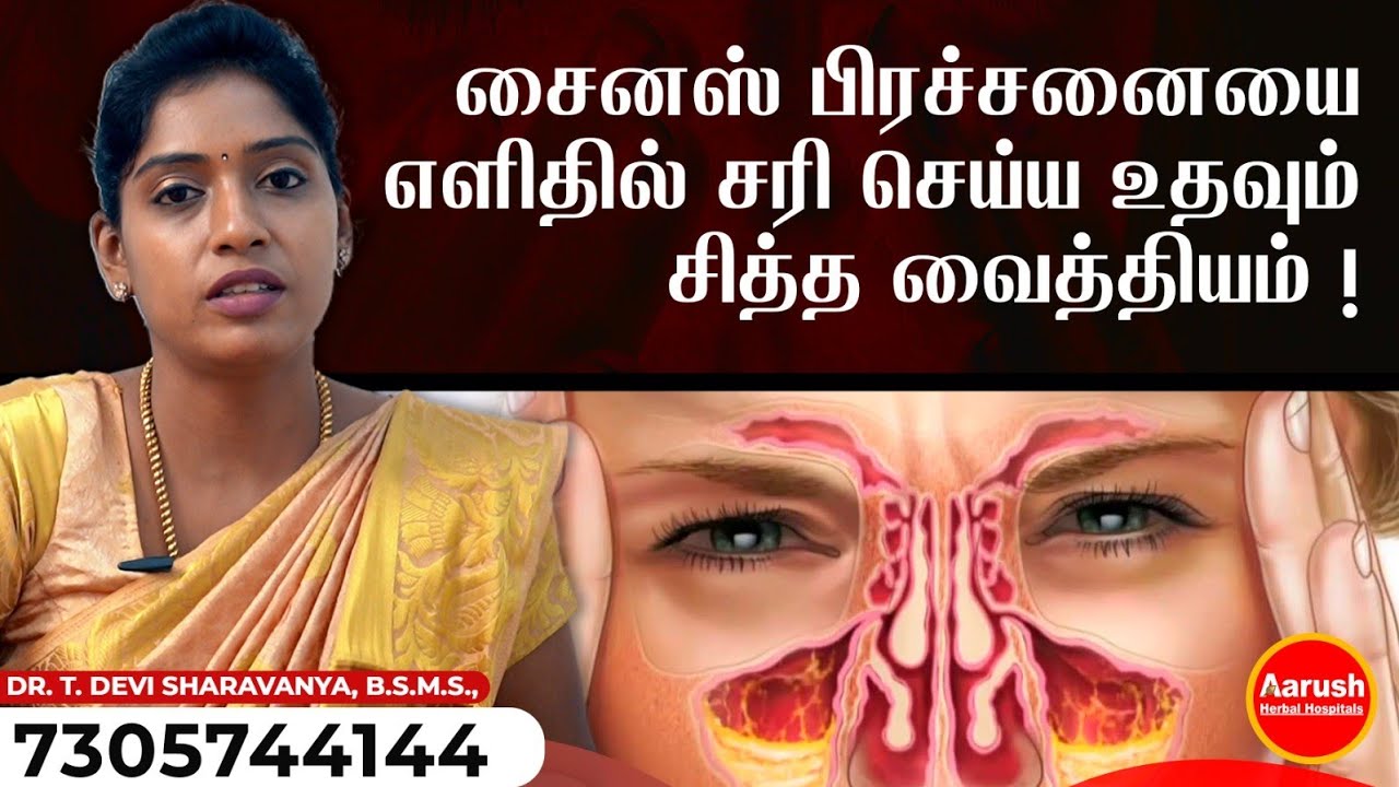 சைனஸ் பிரச்சனையை எளிதில் சரி செய்ய உதவும் சித்த வைத்தியம் ! | Aarush Herbal Hospitals