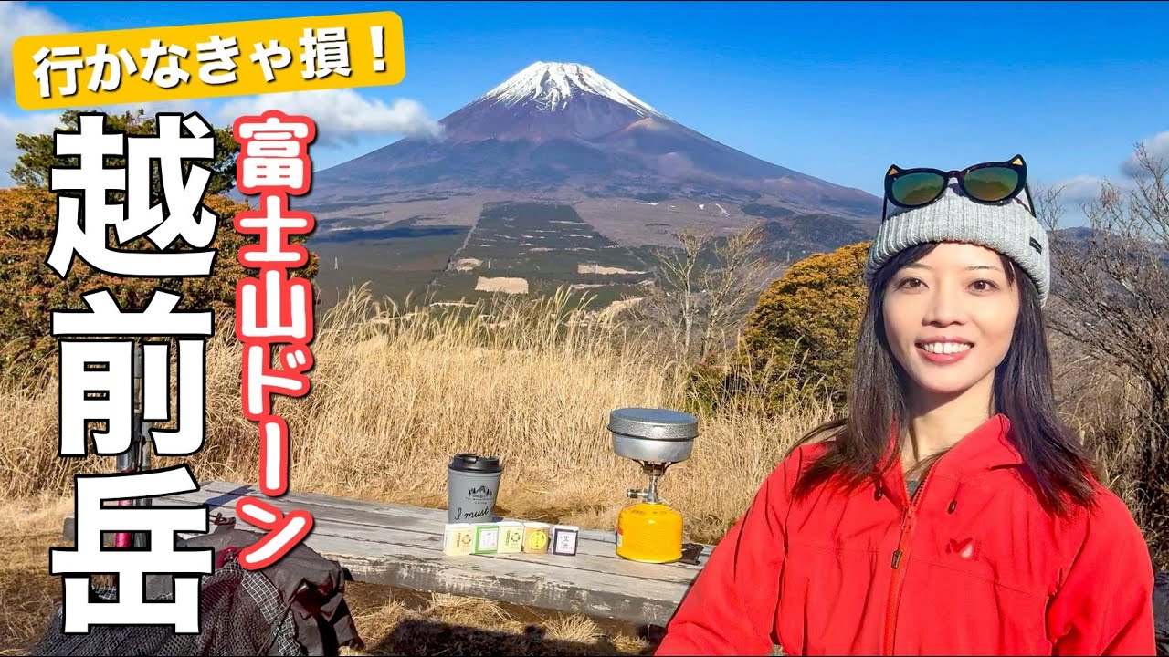 【富士山の眺め最上級】私、越前岳にベタ惚れです♡めっちゃ気に入りました！
