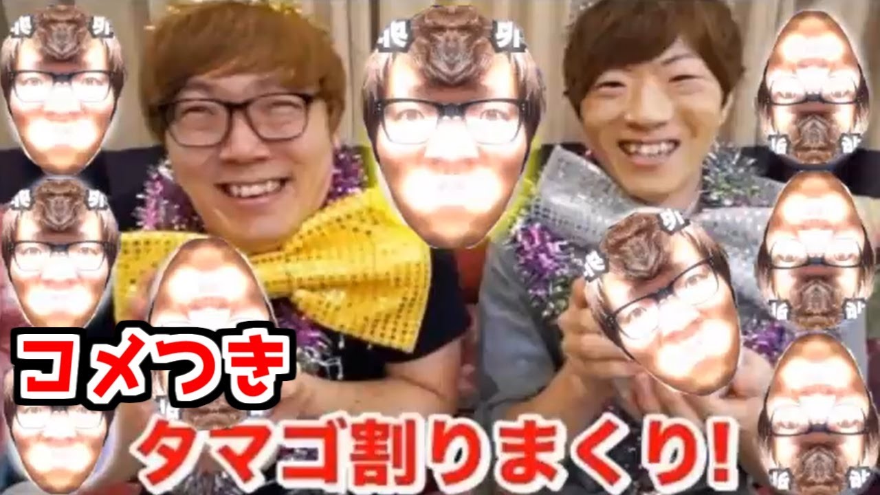 【hikakin_mania】【うまれて!〇ンコ オ〇ニ♡】タマゴ4545個割りまくりバトル！【コメントつき】
