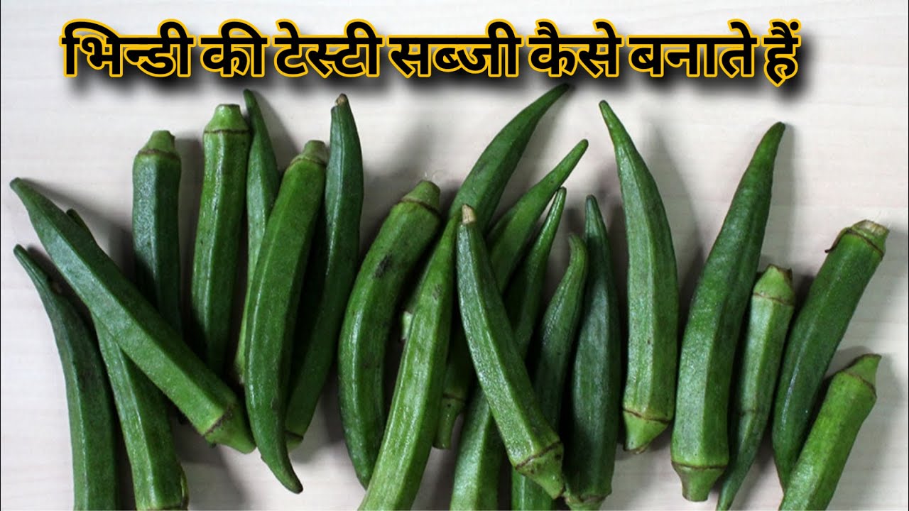 चटपटा भिंडी की सब्जी | Secret Trick Bhindi Masala Reci pe #cookingbhindimasala 