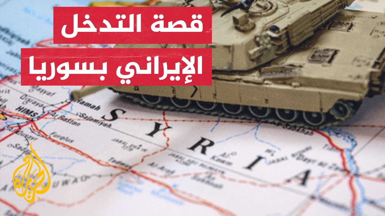 كيف دعمت إيران بقاء الأسد في سوريا؟ وما علاقة روسيا وإسرائيل بذلك؟