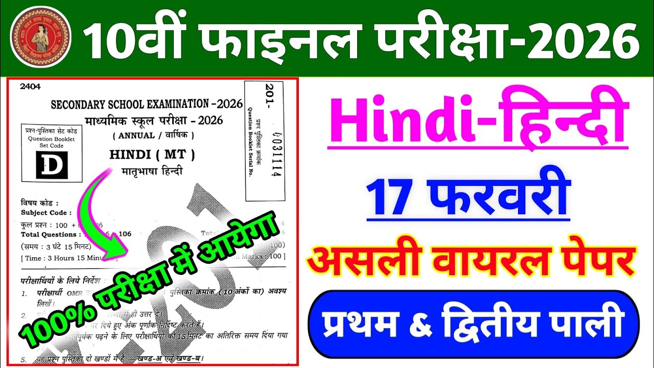 Hindi 17 February 10th Viral Paper | 17 February 10 Hindi Original Question Paper | Class 10 Hindi