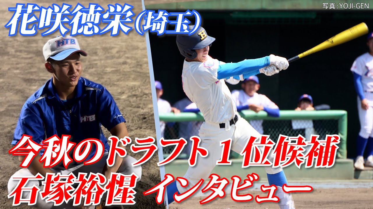 【巨人1位指名】石塚裕惺が目指すのは「一球も芯を外さない」バッティング チームメイトが語る超高校級スラッガーの素顔とは？