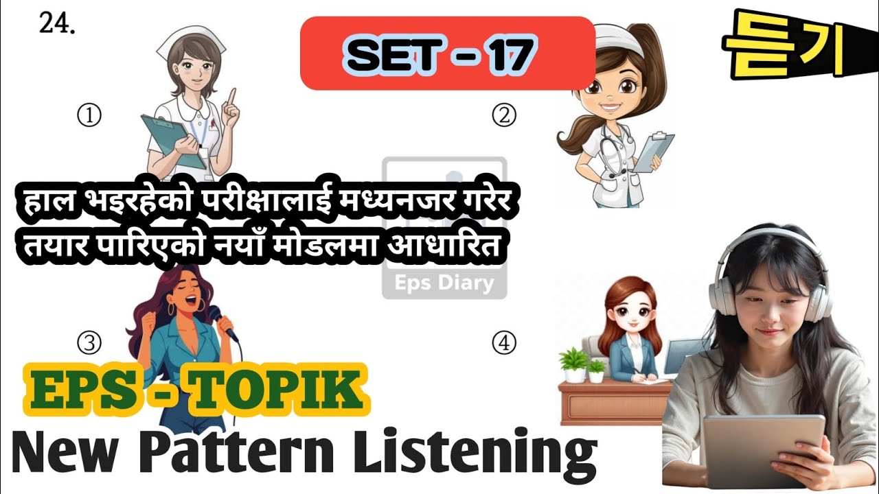 EPS TOPIK 2025 Listening  Set 17| EPS परीक्षा तयारीका लागि सुन्ने अभ्यास | 2025 Exam Practice