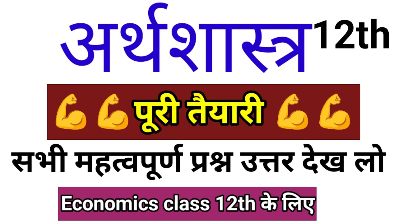 Economics all important questions for board class 12th // अर्थशास्त्र कक्षा 12 महत्वपूर्ण प्रश्न 