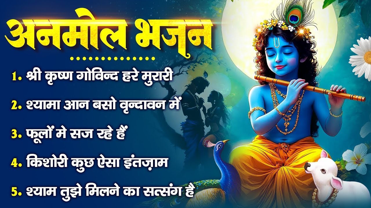 अनमोल भजन : श्री कृष्ण गोविन्द हरे मुरारी, श्यामा आन बसो वृन्दावन में, श्याम तुझे मिलने का सत्संग है