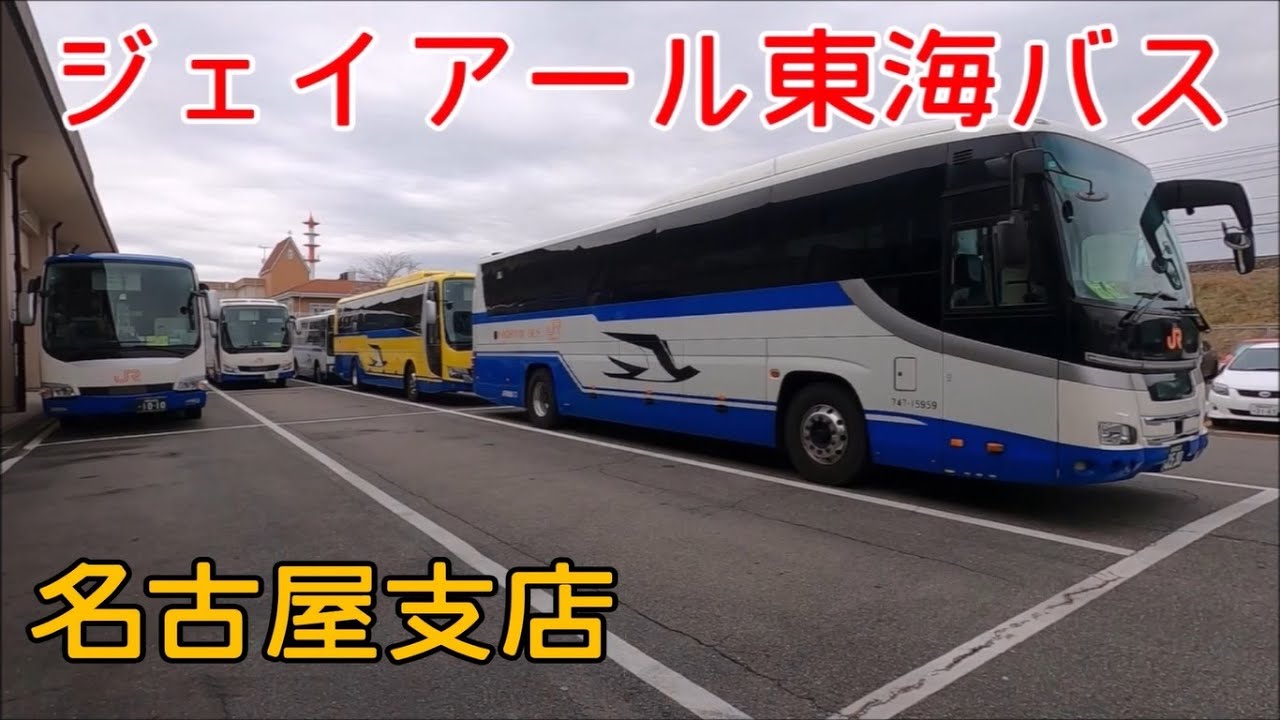 2025年03月31日　月曜日　ジェイアール東海バス　名古屋支店