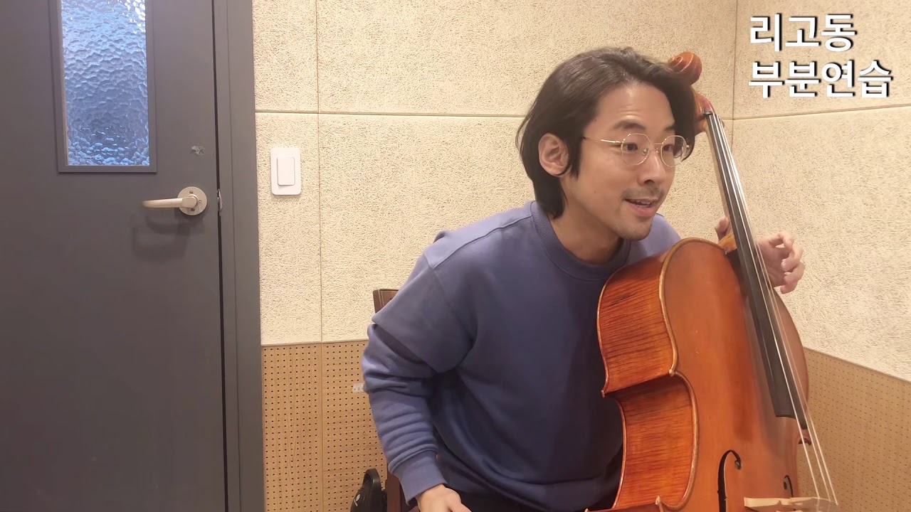[레슨]스즈키 첼로 교본1 - 리고동(아주느린템포/느린템포/부분연습)