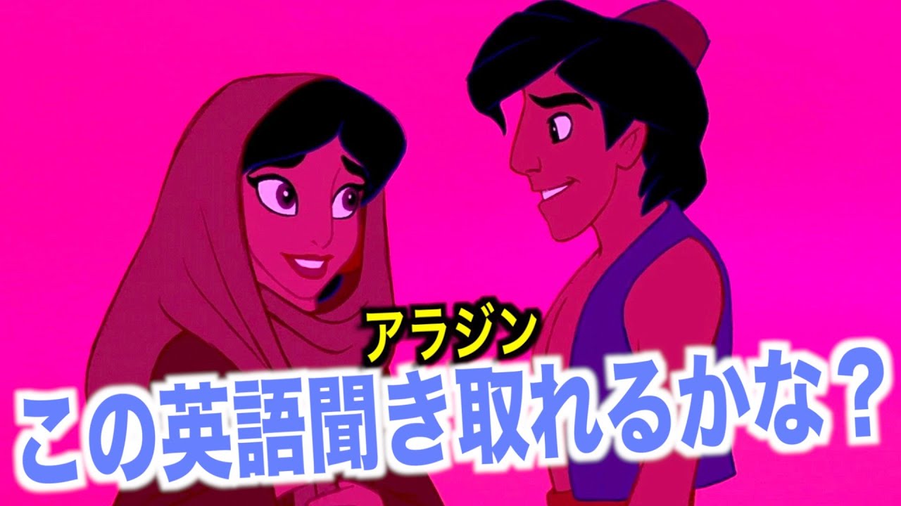 【初心者向け】アラジンの英語聞き取れるかな？海外アニメで英会話を学ぼう「Aladdin English」