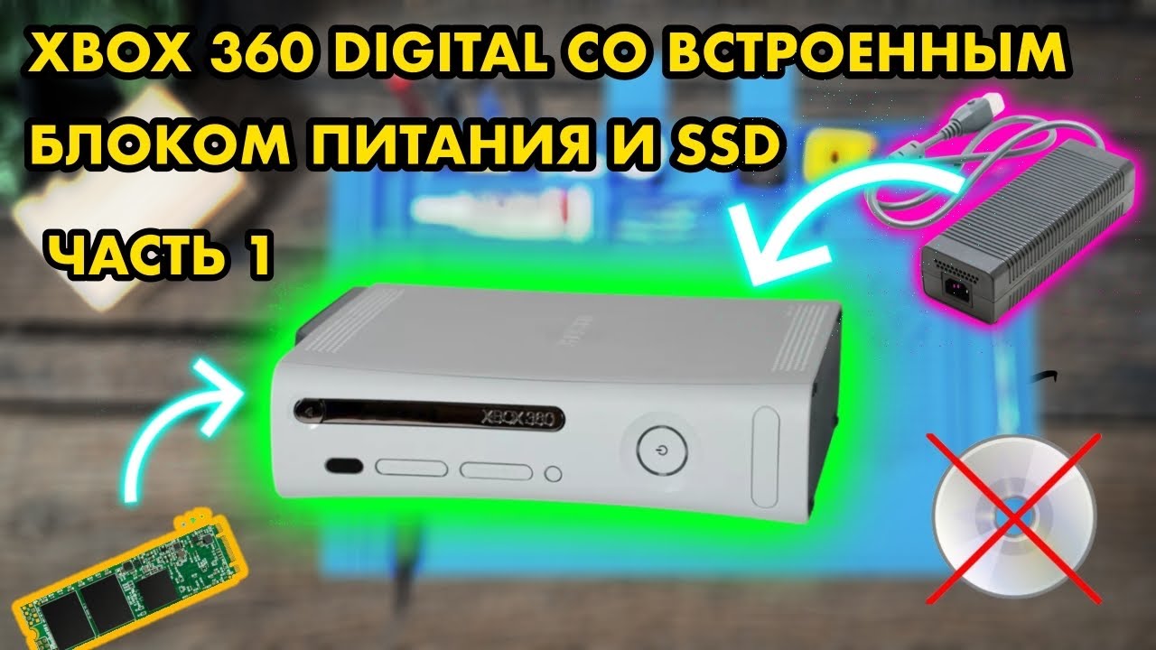 Я СДЕЛАЛ XBOX 360 DIGITAL СО ВСТРОЕННЫМ БЛОКОМ ПИТАНИЯ И SSD Ч.1