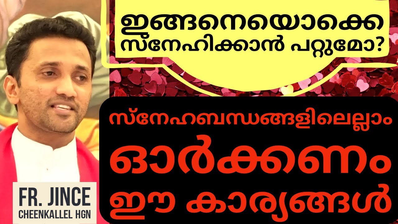 സ്നേഹബന്ധങ്ങളെക്കുറിച്ച് അറിയണം ഈ 4 കാര്യങ്ങൾ Rules of happy relationships Fr. Jince Cheenkallel HGN