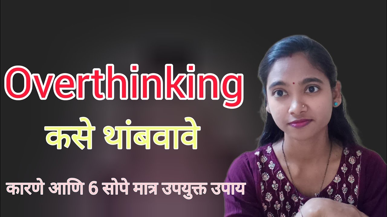 अतिविचार कसा थांबवायचा? | 6 Practical  Tips in Marathi| How to Stop Overthinking||