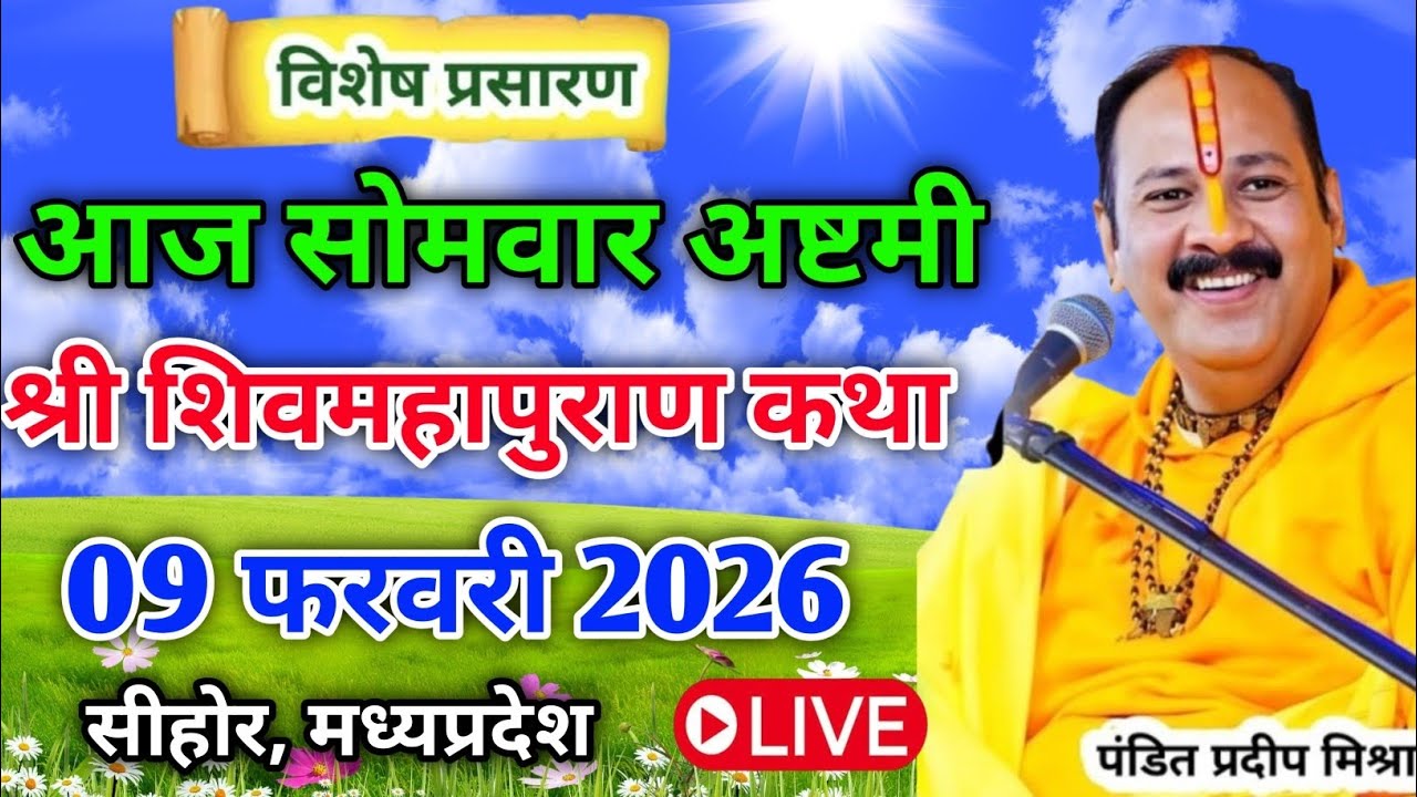 Live🔴 09 फरवरी सोमवार अष्टमी शिवमहापुराण कथा | पंडित प्रदीप जी मिश्रा सीहोर वाले #shivmahapuran 