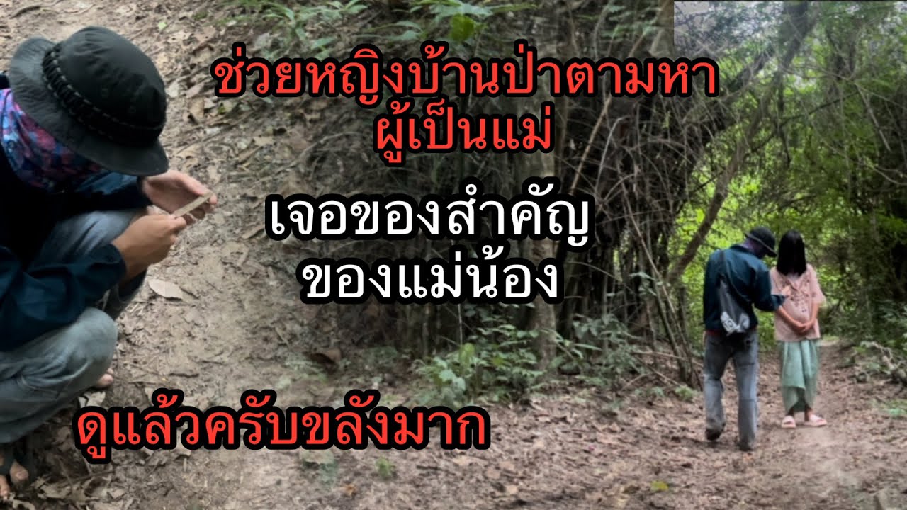 พบปรางลีลาของแม่หญิงบ้านป่า ใกล้ความเป็นจริงแล้วที่นางได้พบแม่