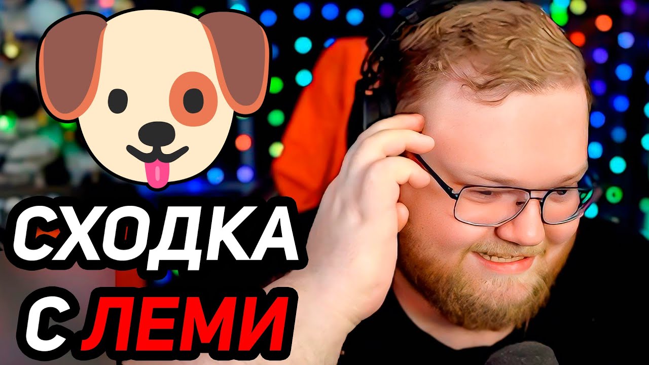 ПРИГЛАСИЛИ на ФУРРИ СХОДКУ с ЛЕМИ / Таксисты T2x2 ПЕРЕРУГАЛИСЬ и ПОПАЛИ в ДТП / Дисс на T2x2