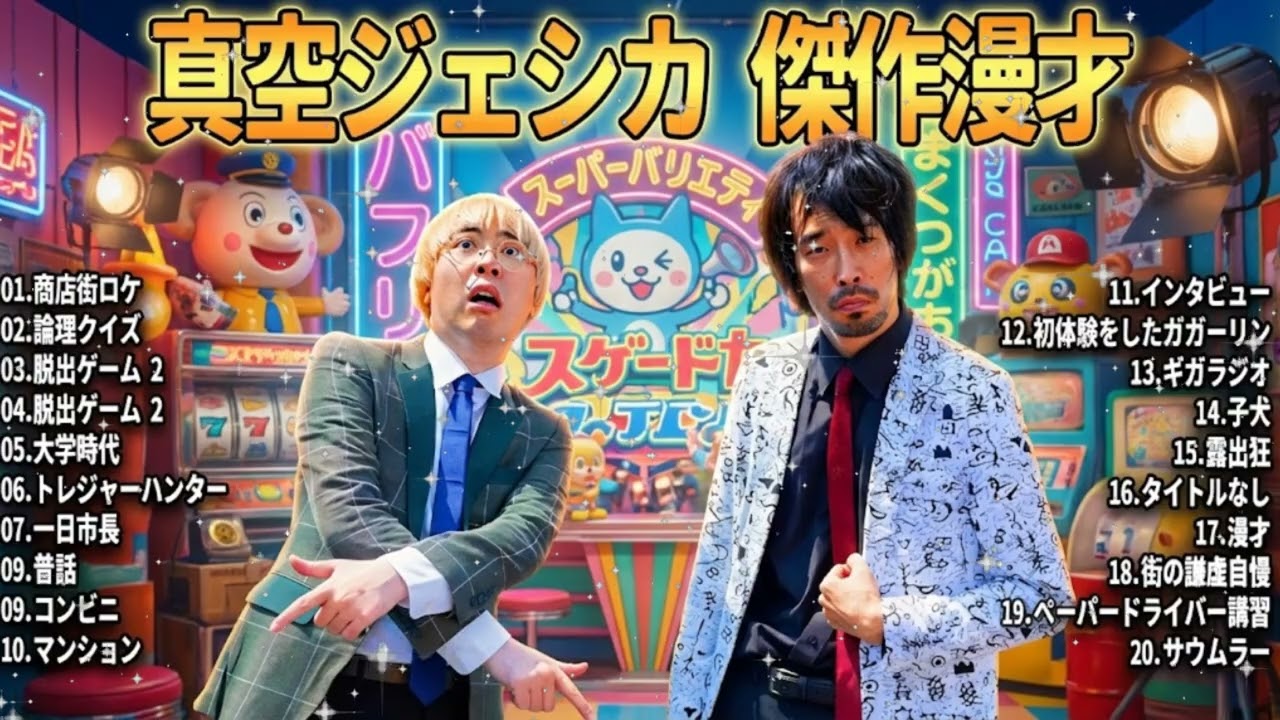 🧪【広告無し】真空ジェシカ 傑作漫才＆コントまとめ #06｜脳汁が出る川北の暴走とガクの絶叫【睡眠用・作業用・ドライブBGM】