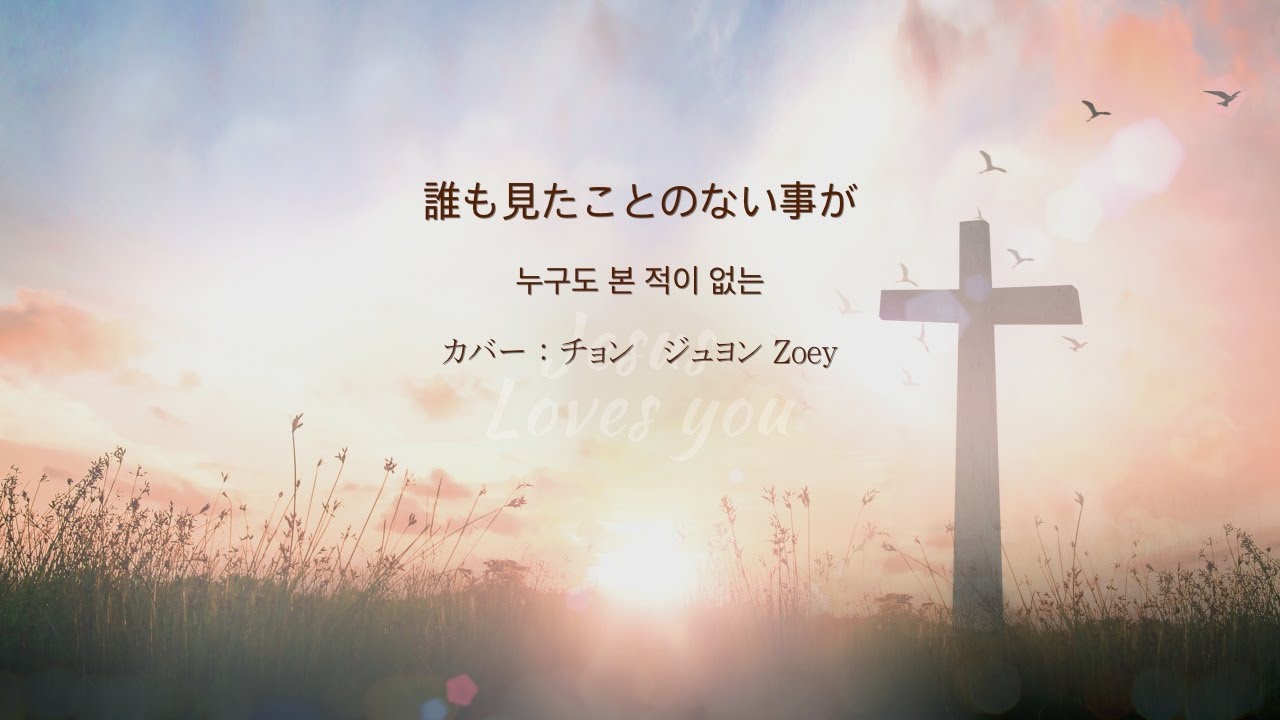 日本語賛美) 누구도 본 적이 없는 誰も見たことのない事が