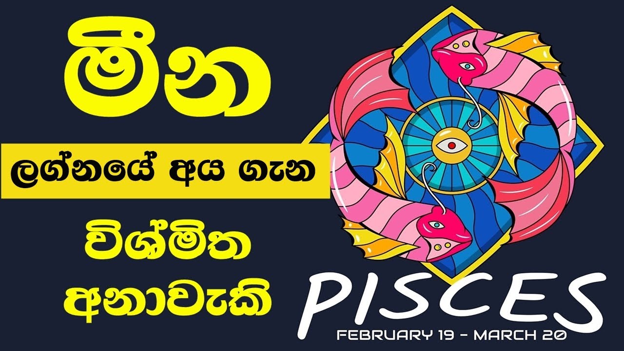 මීන ලග්නයේ අය ගැන විශ්මිත අනාවැකි ගොඩක් Pisces daily | Meena Lagna Palapala