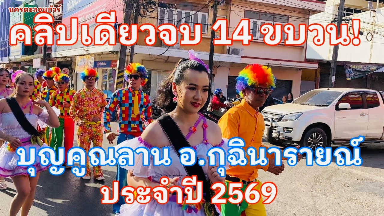 คลิปเดียวจบครบ 14 ขบวนแห่ #บุญคูณลานอำเภอกุฉินารายณ์ปี2569 #อำเภอกุฉินารายณ์จังหวัดกาฬสินธุ์