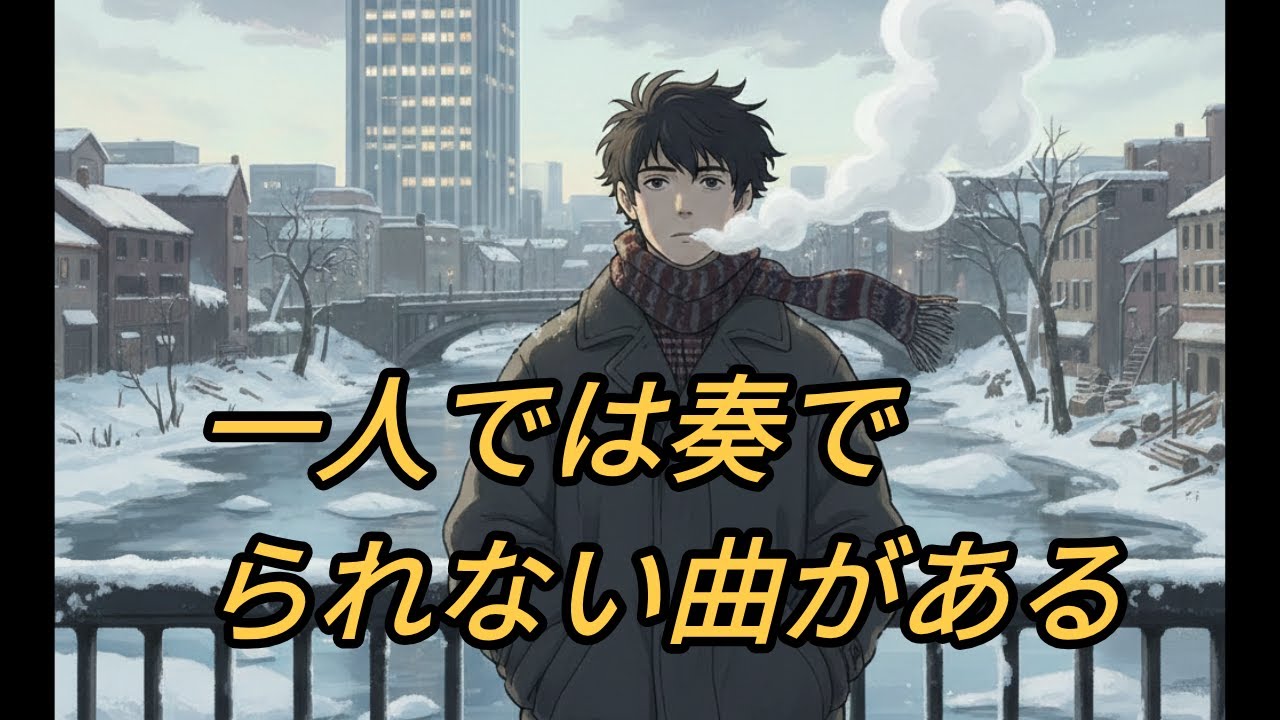 一人では奏でられない曲がある
