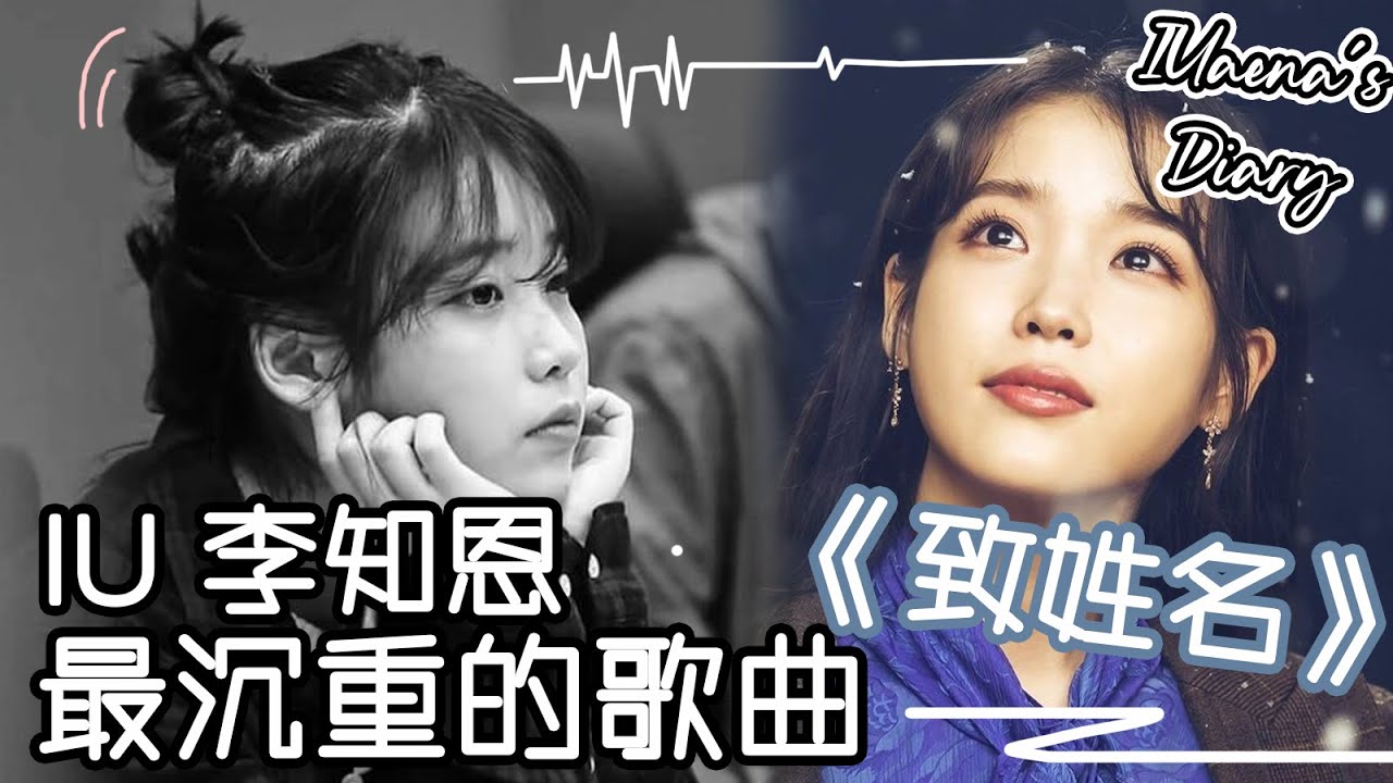 [ENG] IU李知恩 最沉重的歌曲——“致姓名”。| IU most heavy-hearted song 