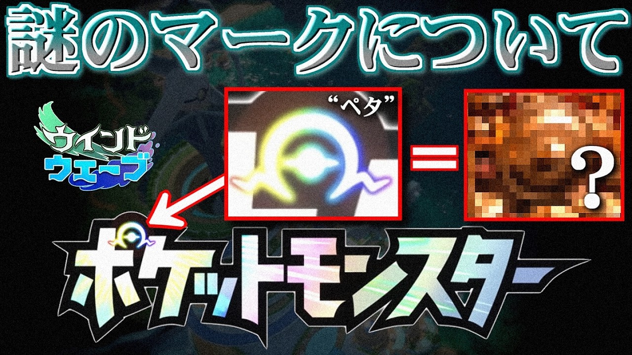 【考察】ポケモン新作の「謎のマーク」について【ポケ文句】【ウインド・ウェーブ】