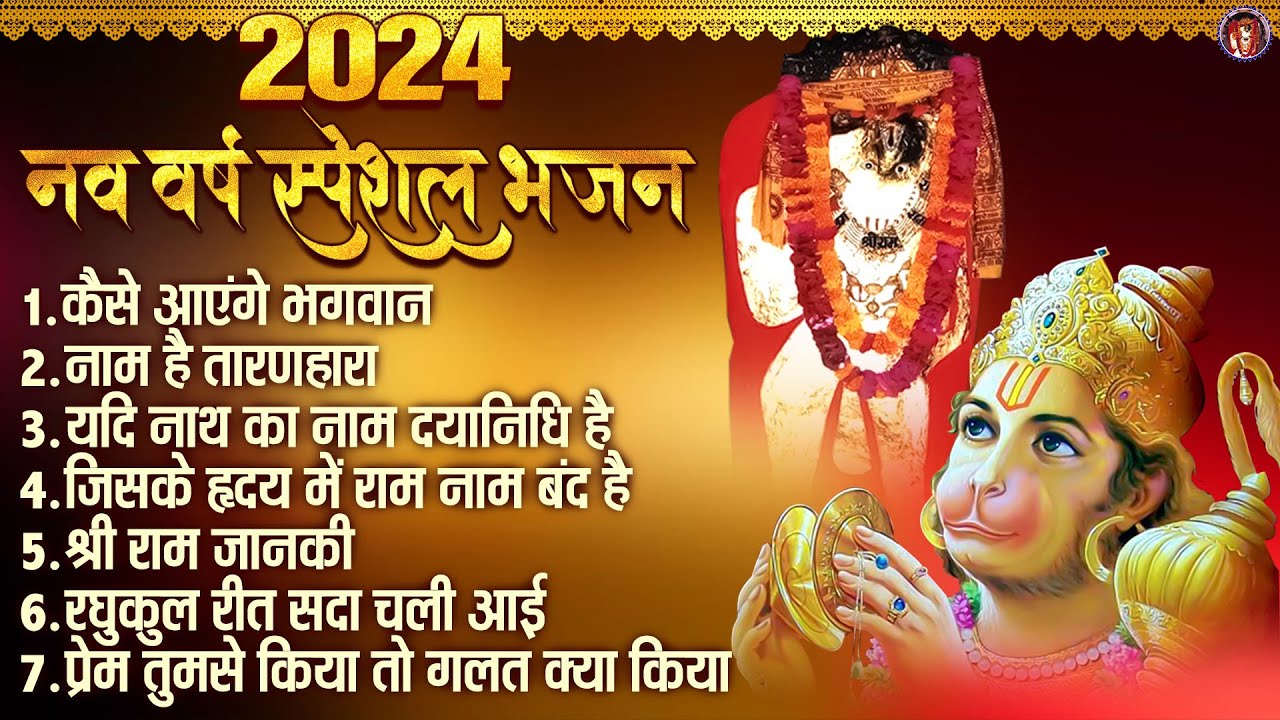 2024 नव वर्ष स्पेशल भजन | श्री राम भजन | मेहंदीपुर बालाजी भजन | Shree Ram Bhajan Jukebox