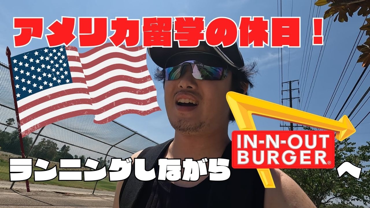 [アメリカ留学]留学生の休日！走りながらIN-N-OUT食べに行く適当な動画です。