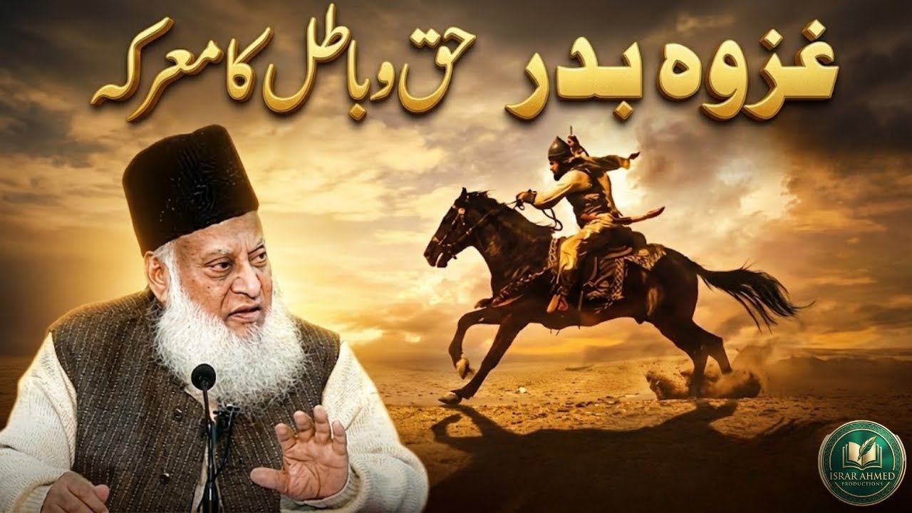 Ghazwa e Badr Ka Pura Waqia | Haq Aur Batil Ka Faisla | Dr Israr Ahmed