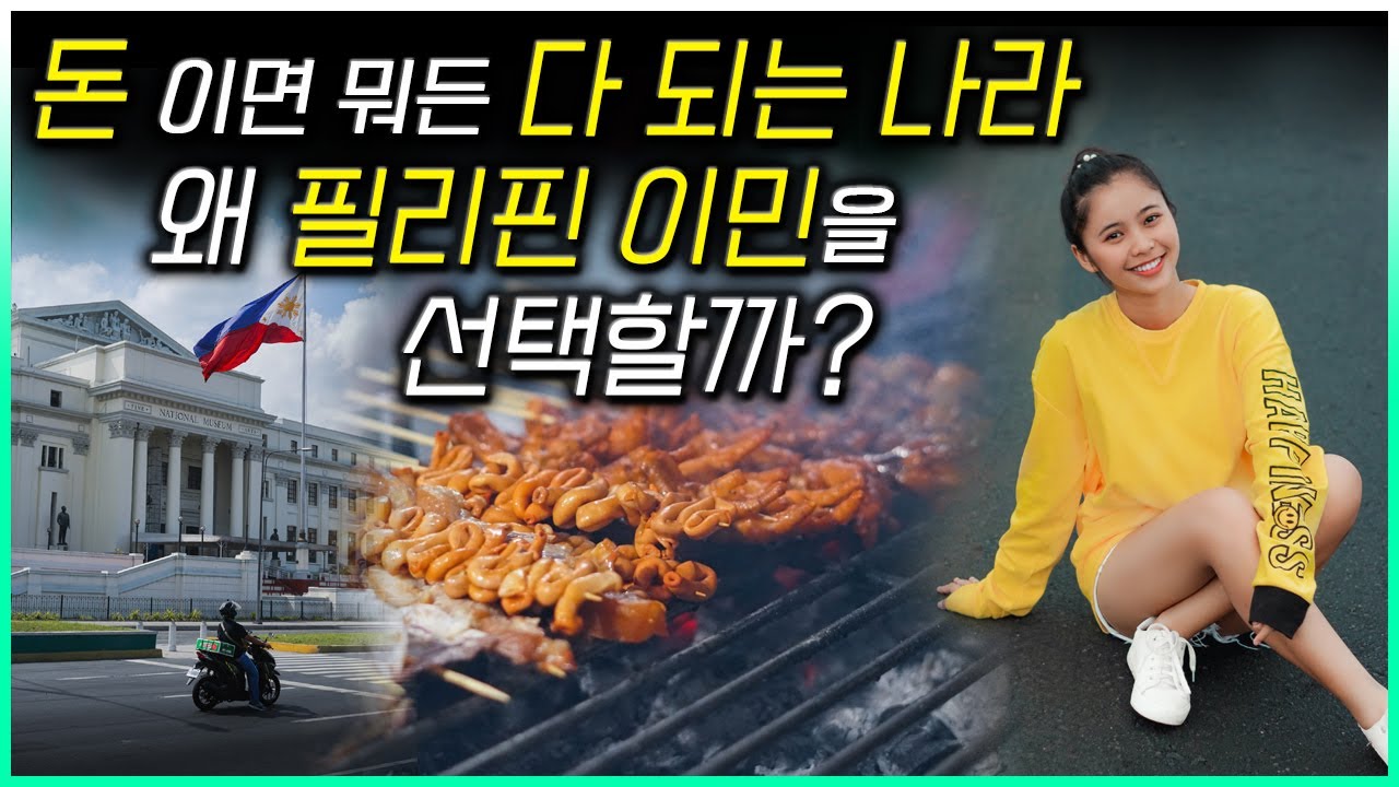 필리핀 이민 왜 좋다고 할까?? 한국인은 상상도 못하는 생활