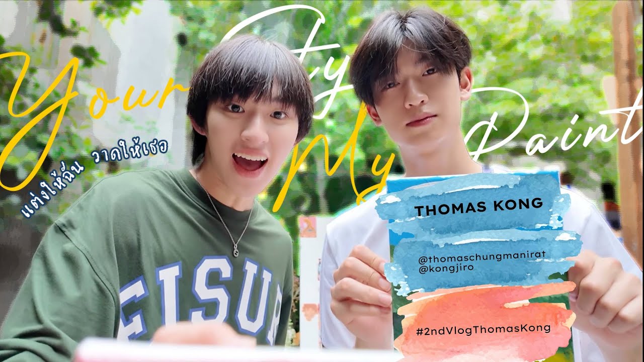 2nd Vlog ThomasKong | Your Style, My Paint แต่งให้ฉัน วาดให้เธอ