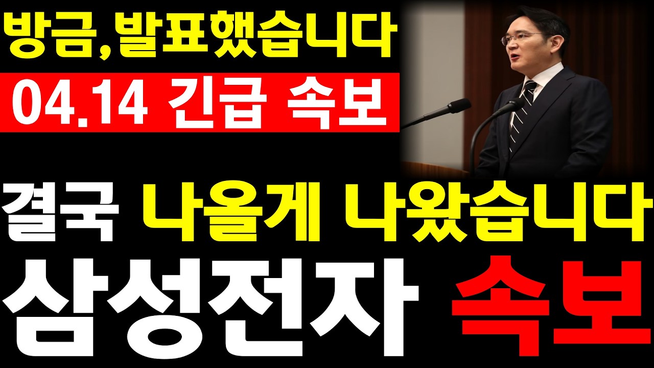 [삼성전자 주가전망] 💥방금, 발표했습니다. 결국 나올게 나왔습니다. 필수시청 #삼성전자 #삼성전자주가 #삼성전자분석